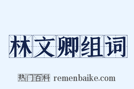 林文卿组词是什么意思的图片